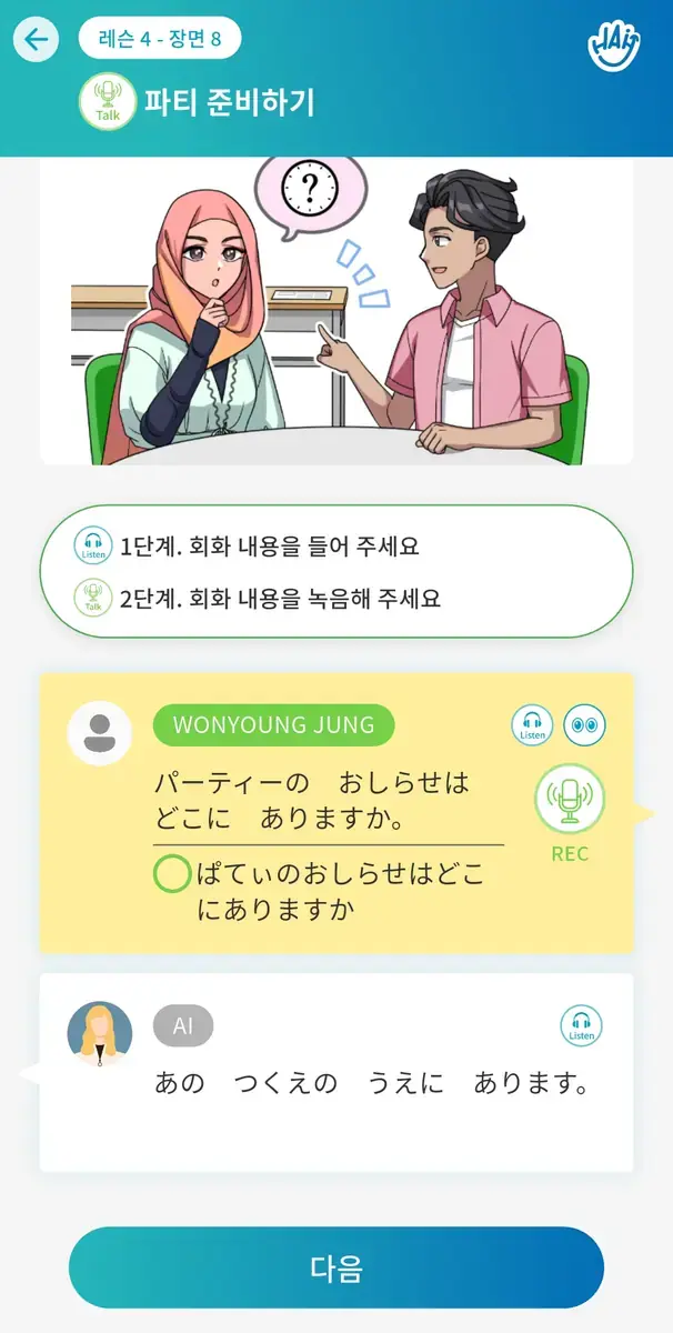 일본어 회화 학습 앱 화면. 삽화를 보며 회화를 연습하는 문제가 떠 있다.